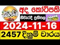 Ada Kotipathi 2457 2024.11.16 | අද ලොතරැයි දිනුම් අංක | Kotipathi DLB Lottery Results