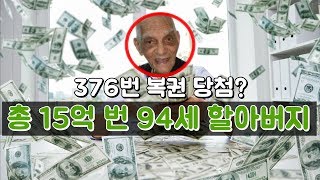 [여코] 376번 복권 당첨? 총 15억 번 94세 할아버지