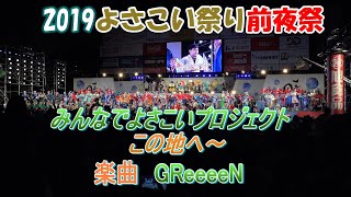 （4K）よさこいアーカイブ 　2019 よさこい祭り 前夜祭　みんなでよさこいプロジェクト 「この地へ～」 南海キャンディーズの 山ちゃん も参加し会場は最高潮！!