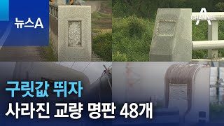 구릿값 뛰자 사라진 교량 명판 48개 | 뉴스A