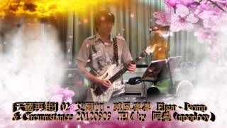 [天國再起] 02  艾爾加 - 威風凜凜  Elgar - Pomp \u0026 Circumstance