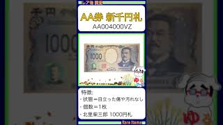 ※硬貨,紙幣 No.578【●新1000円札「ATMから出現！AA004000VZ 人気の0が多い数字！」千円札 北里柴三郎】ゆるビンテージ (2024年11月3日)