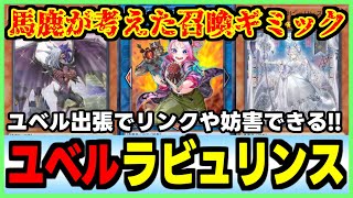 【回し方解説】今後強化が確定！？馬鹿みたいに強くリンクや妨害ができるユベル出張ラビュリンスデッキ紹介 Yubel Labrynth deck【#遊戯王マスターデュエル #マスターデュエル】