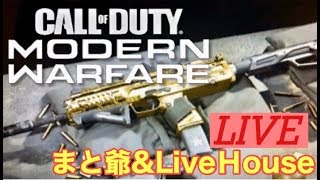 ［CODMW］参加型♪楽しいモンダ♪♪G-style♪ 爺のはちゃめちゃ奮闘記ライフ［重要※概要欄］Call of Duty Modern Warfareライブ