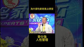 《為什麼吃虧就是占便宜》｜【曾仕強：人性管理】