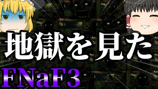 【Five Nights at Freddy's 3】例のピザ屋が舞台のお化け屋敷がオープンしたそうです Part2【ゆっくり実況】