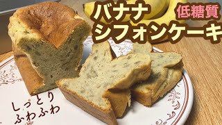 【低糖質スイーツ】バナナと大豆粉で作る！ふわっふわダイエットシフォンケーキ