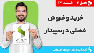 خرید و فروش فصلی در نرم افزار سپیدار | فصل 2 - قسمت 13