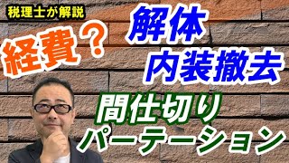 【解体・内装撤去費用】間仕切り・パーテーションは経費にできるのか？