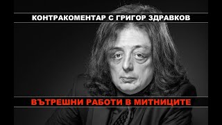 Вътрешните работи в Митниците – Контракоментар с Григор Здравков, легия \