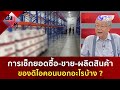 การเช็กยอดซื้อ-ขาย-ผลิตสินค้า ของดิไอคอนบอกอะไรบ้าง ? (17 ต.ค. 67) | ฟังหูไว้หู