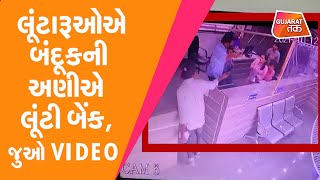 Surat Crime : લૂંટારૂઓએ બંદૂકની અણીએ લૂંટી બેંક, જુઓ VIDEO | Gujarat Tak