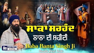 ਪ੍ਰਸੰਗ - ਸਾਕਾ ਸਰਹਿੰਦ { ਜਦੋ ਸ਼ਾਹਿਬਜਾਦਿਆ ਨੇ ਸੂੱਬੇ ਦੀ ਇੱਕ ਨਾ ਮੰਨੀ } Baba Banta Singh Ji Sahibzade story