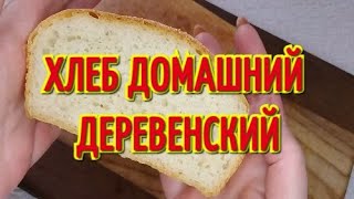 ХЛЕБ Домашний ДЕРЕВЕНСКИЙ По Рецепту БАБУШКИ Невероятно Простой и Вкусный Homemade Bread