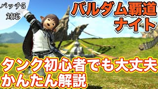 【FF14】バルダム覇道にナイト(タンク)で挑戦【タンク初心者入門 パッチ5対応2021年版】