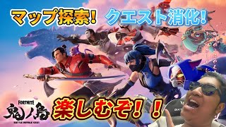 【フォートナイト】チャプター6シーズン１！マップ探索＆クエスト消化！！！！【MamasgunGames】