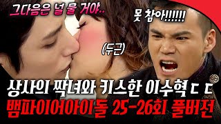 [#뱀파이어아이돌 25-26회 풀버전] 상사가 짝사랑하는 천우희와 키스한 이수혁 ㄷㄷ❤️‍🔥