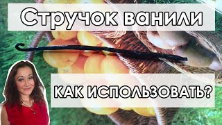 Как использовать ваниль в стручках?!!!