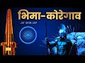 Bhima Koregaon | Adarsh Shinde | Jay Bhim DJ Song | Jay Bhim ADP