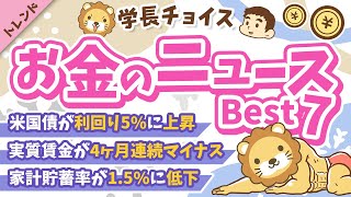 第120回 【貯金が増える】2025年1月　学長が選ぶ「お得」「トレンド」お金のニュース Best7【トレンド】