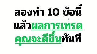 ลองทำ 10 ข้อนี้ดูนะ รับรองผลการเทรดของคุณจะดีขึ้นทันที