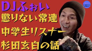 【ふぉい】懲りない常連 中学生リスナー 杉田玄白の話【DJふぉい 切り抜き レペゼン リスナー 杉田玄白 Twitch】