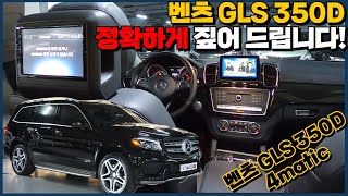 벤츠 GLS 구매전 필수영상! GLS 350d 4matic 속속들이 살펴봤습니다!