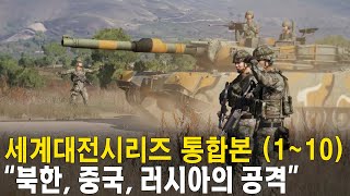 중국, 북한, 러시아가 한국을 공격해오면! 한국은 생존할 수 있을까. 세계대전시리즈 통합본 PART1 (1~10편 모음)