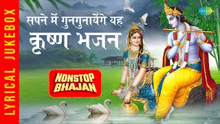 सपने में भी गुनगुनायेंगे यह कृष्ण भजन |  Krishna Bhajan Playlist | Jai Nandlala Jai Gopala