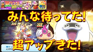 【闇ケン王の出現率超アップ!】最強キャラ闇ケン王出現率超アップガシャがやっときたので回してみた!　妖魔人特別編　妖怪ウォッチぷにぷに Yo-kai Watch