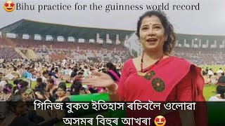 গিনিজ বুকত ইতিহাস ৰচিবলৈ ওলোৱা অসমৰ বিহুৰ আখৰা 🤩 bihu practice for the guinness world record #bihu