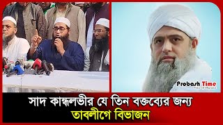 তাবলিগে বিভক্তির কারণ জানালেন মুফতি আমানুল্লাহ | Mawlana Saad | Ijtema | Probash Time