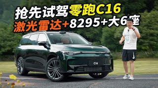 试驾零跑C16！8295+激光雷达+6座大空间？不到20万看啥理想！