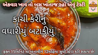 કાચી કેરીનું બટાકીયું બનાવવાની રીત|| કાચી કેરીનું વઘારિયું બનાવવાની રીત@Kalpana’skitchen