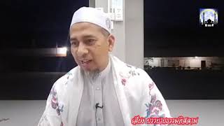 [สอนบรรยายธรรม] Dr.Abdullah Abubakar ดร.อับดุลเลาะห์ อาบูบากา 13-01-64