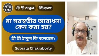 [Subrata Chakraborty] | Istaprasanga | Ista Alochona | Sree Sree Thakur | [3rd February 2025]