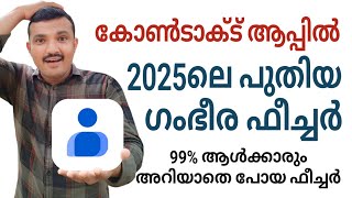 കോൺടാക്ട് ആപ്പിൽ 2025ലെ ഗംഭീര ഫീച്ചർ | Awesome feature for 2025 in the Contacts app