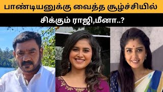 பாண்டியனுக்கு வைத்த சூழ்ச்சியில் சிக்கும் ராஜி,மீனா..கதறி அழும் செந்தில்,கதிர்..| Pandian Stores