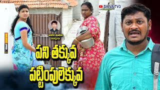 పని తక్కువ పట్టింపులూ ఎక్కువ#villagecomedy #telanagana #telugushortfilms #ultimatecomedy #8