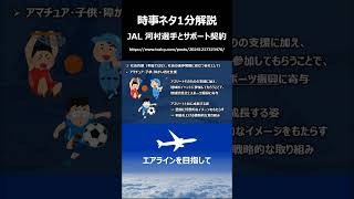 【時事ネタ1分解説】#4 アスリートとサポート契約を締結する理由 #shorts #JAL #ANA