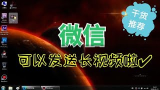 #自制diy 微信视频:长视频的发送技巧(实用)