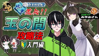 【コラボ】玉の間で勝つ”コツ”を教えちゃいます！うさぎさんと牌譜検討🀄【雀魂】