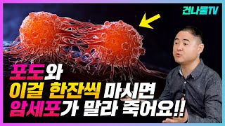 매일 포도와 이걸 한잔 마시면 암세포가 굶어 사라집니다. 암에 좋은 항암음식