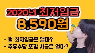 2020년 최저임금이 결정되었습니다 | 월 최저임금 | 주휴수당 포함 시급