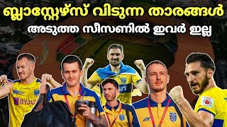 ഇവർ ബ്ലാസ്റ്റേഴ്സ് വിടും🥹| അടുത്ത സീസണിലും തുടരുന്ന താരങ്ങൾ😌|kerala blasters news|kbfc news||