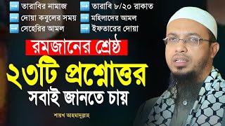 রমজানের সেরা ২৩টি প্রশ্নোত্তর । ভুলেও মিস করবেন না । শায়খ আহমদুল্লাহ রমজানের প্রশ্নোত্তর । ‍ramadan