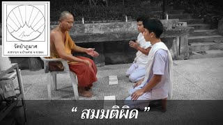 วัดป่าภูมาศ โอวาทก่อนฉัน เรื่อง “ สมมติผิด ” วันที่ ๒๓ มิถุนายน ๒๕๖๔