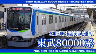 【4K 60fps】【#のんてつ】東武80000系 81503編成 試運転 フルSiC MOSFET VVVF 同期リラクタントモーター Tobu Railway 80000 Series Train