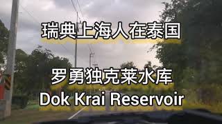 瑞典上海人在泰国：罗勇独克莱水库 Dok Krai Reservoir