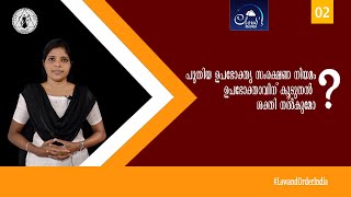 പുതിയ ഉപഭോക്തൃ സംരക്ഷണ നിയമം ഉപഭോക്താവിന് കൂടുതൽ ശക്തി നൽകുമോ | EP02 | Law and Order | 2020